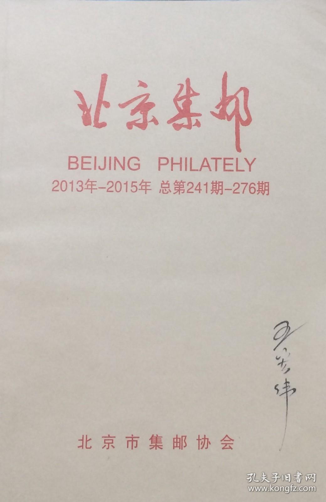 北京集邮（2013年-2015年，总第241期-276期）合订本
