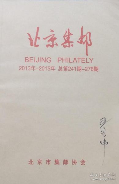 北京集邮（2013年-2015年，总第241期-276期）合订本
