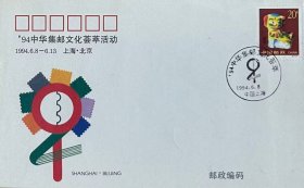 ’94中华集邮文化荟萃活动纪念封，解放日报、上海市邮电管理局、中国集邮报主办。