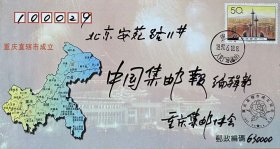 重庆直辖市成立纪念封，贴经济特区-汕头邮票，盖1997年6月18日重庆人民广场（临时）日戳实寄，重庆市邮票公司发行。