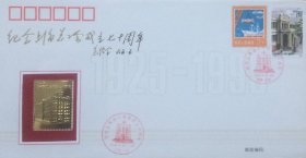 纪念上海总工会成立七十周年24K镀金纪念封（含纪念卡），贴总工会60周年邮票，盖1995年5月24日中国上海纪戳。