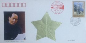 中国共产党第七次全国代表大会召开五十周年纪念封，贴毛泽东在陕北邮票，盖1995年4月23日陕西延安716000日戳和纪戳，延安地区邮票公司发行。