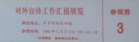 对外宣传工作汇报展览参观券，军事博物馆四楼（03）。