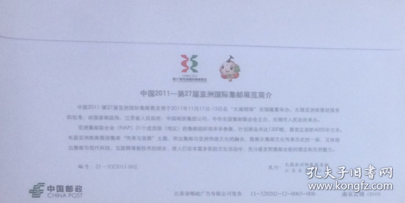 邮资图为南京云锦的第27届亚洲国际集邮展览纪念封，加盖上海华宇拍卖有限公司的相关戳记。