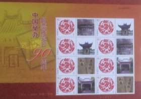 个性化版票：中国举办邮票展览会90周年