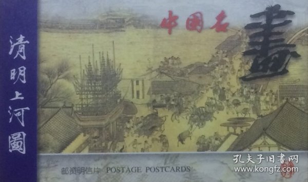 邮资图为玫瑰的中国名画清明上河图邮资明信片，全套10枚，河南省邮电管理局邮政广告局发行。