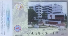 1998年拜年卡：福建省邵武第一中学