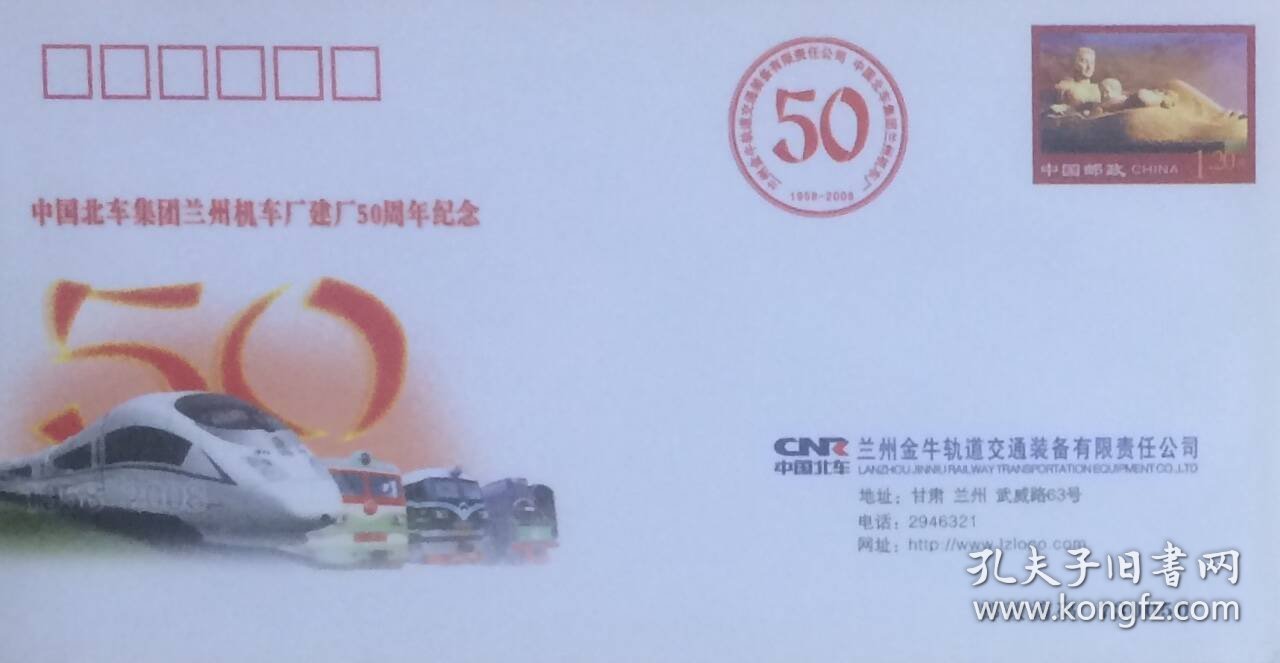 邮资图为雕塑—黄河母亲的中国北车集团兰州机车厂建厂50周年纪念邮资封。
