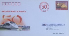 邮资图为雕塑—黄河母亲的中国北车集团兰州机车厂建厂50周年纪念邮资封。