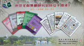 祝贺文献集邮研究会成立十周年（祝贺《公道集邮》创刊一周年）明信片。