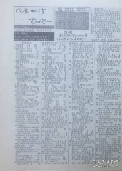 《戊辰邮谊》1996年6月（总第49期），主编：天津刘同忠。