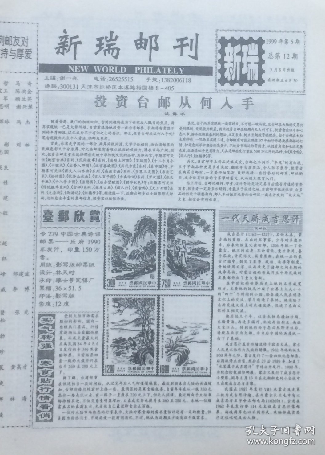 《新瑞邮刊》1999年第5期（总第12期），主编：天津市红桥区谢一兵。