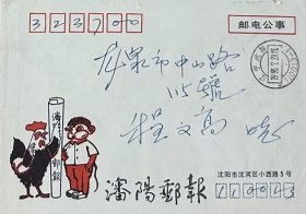《沈阳邮报》美术图案邮电公事封，设计者：南吉云，编号：SYB93·1（1-1），盖1993年7月29日辽宁沈阳110013-1日戳寄浙江龙泉。