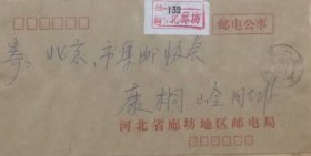 河北省廊坊地区邮电局公函邮电公事挂号实寄封。