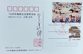 ’94中华集邮文化荟萃活动明信片，贴T126敦煌壁画（第二组）（4-1）西魏·狩猎邮票，盖1994年6月8日中国上海纪戳，有设计者吴建坤签名盖章。