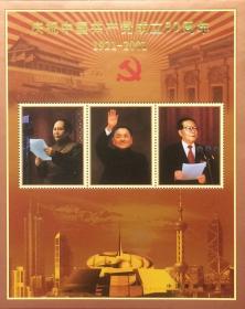 庆祝中国共产党成立80周年（1921-2001）纪念张（大）