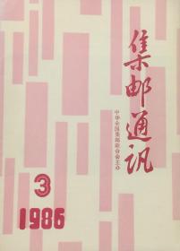 集邮通讯（1986年第3期）