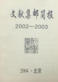 文献集邮简报（2002-2003）