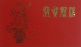 北京萃文阁恭贺新禧，北京琉璃厂东街六十号。