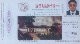 1995年拜年卡：淮阴县渔沟中学（盖1995年1月8日临川书院风景戳）