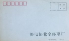 邮电部北京邮票厂公函封，1994年5月出厂。