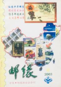 邮缘（2003年第6期）