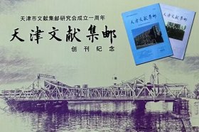 邮资图为天津解放桥的天津市文献集邮研究会成立一周年、《天津文献集邮》创刊纪念邮资片，题字：刘彦波。