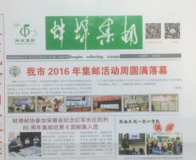 《蚌埠集邮》2016年第3期（总第87期），安徽省蚌埠市集邮协会主办。