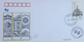 《孙子兵法》邮票荣获最佳邮票印刷奖纪念封（FZ-F-005），贴孙子兵法邮票，盖1996年4月20日福建福州工业展览大厦临戳，福州市集邮公司发行。