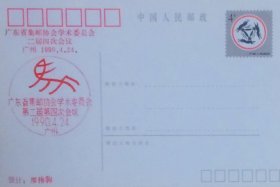 1987年贺年明信片，加印广东省集邮协会学术委员会第二届第四次会议。