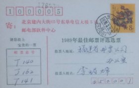 1989年最佳邮票评选选票，盖1990年3月31日福建福州350001日戳。