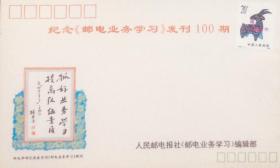 纪念《邮电业务学习》发刊100期纪念封，《学习》编辑部发行。