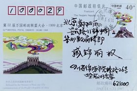 JP63（4-3）邮联大会邮资片，盖1998年1月6日四川绵阳营业日戳实寄。