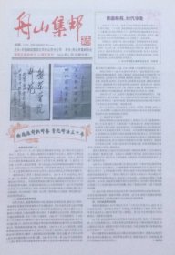 《舟山集邮》2016年普陀区邮协成立30周年专刊，舟山市集邮协会承办。