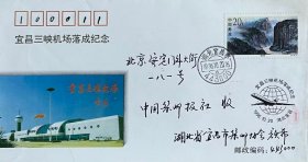 宜昌三峡机场落成纪念封，贴瞿塘峡邮票，盖1996年10月20日湖北宜昌市443000日戳和纪戳实寄，宜昌市邮电局等联合发行。