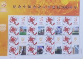 个性化版票：纪念中国农业大学建校100周年