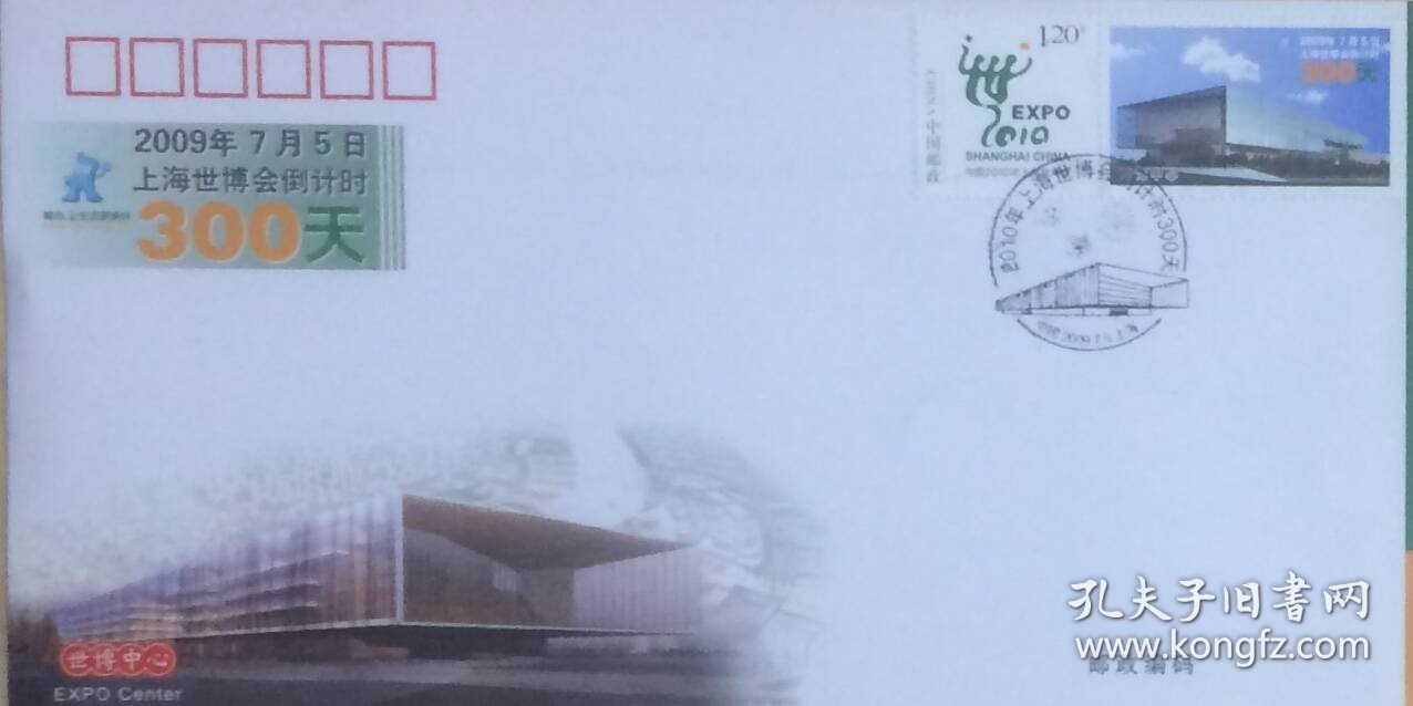 上海世博会倒计时300天纪念封，贴世博会个性化邮票，盖2009年7月5日中国上海纪戳，上海市集邮总公司发行。