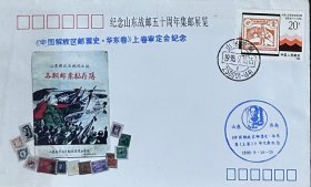 《中国解放区邮票史·华东卷》上卷审定会纪念封，贴区票60周年邮票，盖1993年9月15日山东济南250001-（44）日戳和纪戳。