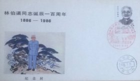 林伯渠同志诞辰一百周年原地封，全套2枚，分贴林伯渠邮票，盖1986年3月20日湖南临澧修梅（支）原地日戳和纪戳，湖南省邮票公司发行。