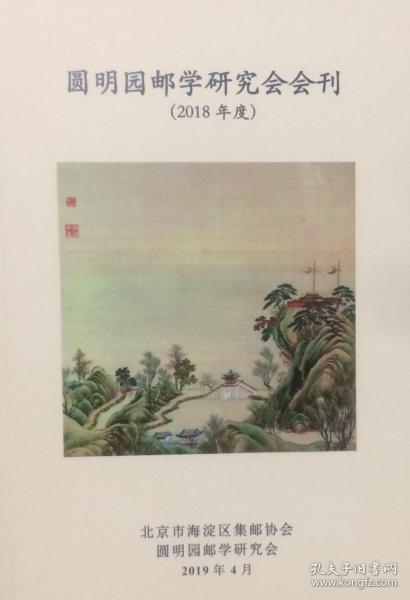 圆明园邮学研究会会刊（2018年度）
