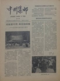 《中州集邮》1988年7月（总第25期），河南省集邮协会编辑。