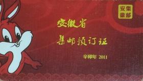 安徽省集邮预订证（2011，辛卯年）