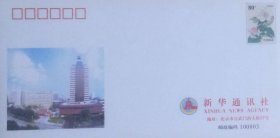 邮资图为芙蓉花的新华通讯社建社70周年邮资封。