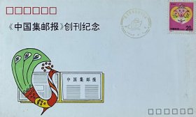 《中国集邮报》创刊纪念封，中国集邮报社发行。