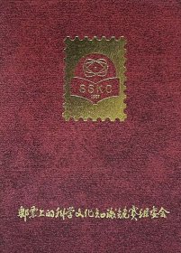 SSKC 1987，邮票上的科学文化知识竞赛组委会发行。