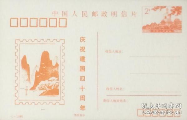 1-1986普资片，庆祝建国四十周年：新中国旅游邮票展览，上海老年旅游公司、上海徐汇区职工集邮协会。