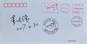盖2017年4月30日北京门头沟明清古村落日戳、明清古村落主题邮局机戳和爨底下纪戳的信封，有画家董鸿飚当日签名。董鸿飚系京西民俗专家，爨底下村发现人之一。