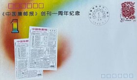 《中国集邮报》创刊一周年纪念封，中国集邮报社发行。
