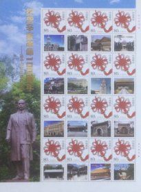 个性化版票：纪念辛亥革命100周年—孙中山在北京的足迹