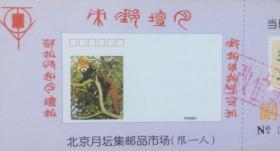 北京月坛集邮品市场门票（07）